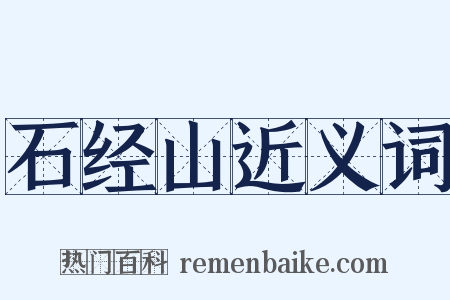 石经山近义词是什么意思的图片
